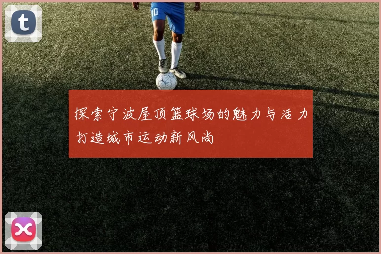 探索宁波屋顶篮球场的魅力与活力打造城市运动新风尚